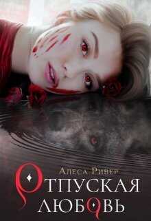 Отпуская любовь - Алеса Ривер