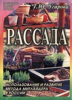 Рассада. Использование и развитие метода Митлайдера в России - Угарова Татьяна Юрьевна