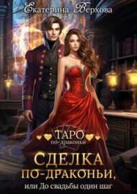 Сделка по-драконьи, или До свадьбы один шаг  - Верхова Екатерина Сергеевна