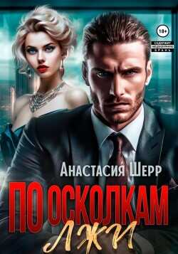 По осколкам лжи  - Шерр Анастасия