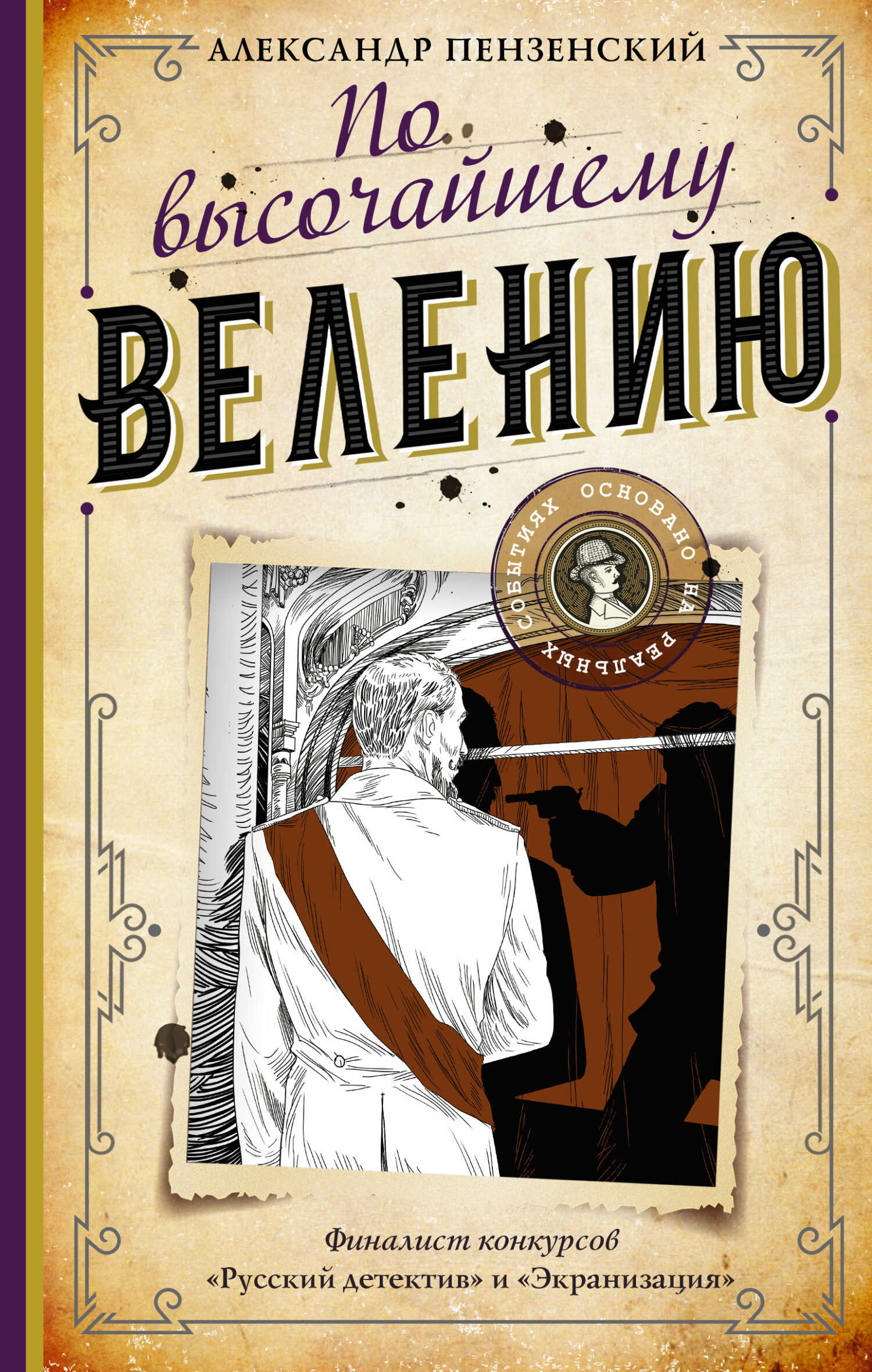 По высочайшему велению - Александр Михайлович Пензенский