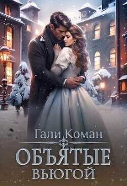 Объятые вьюгой  - Коман Гали