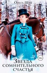 Звезда сомнительного счастья  - Шах Ольга