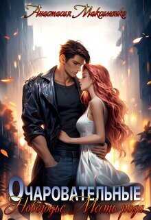 Очаровательные. Новогодье. Месть рода  - Анастасия Максименко