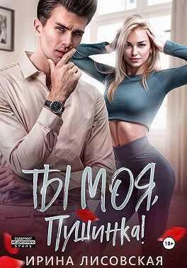 Ты моя, Пушинка!  - Ирина Лисовская