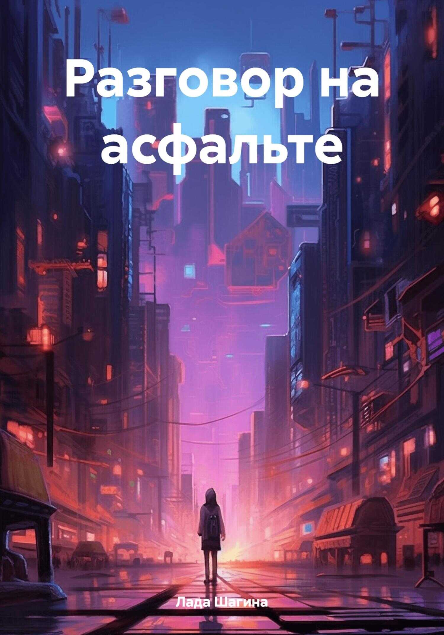 Разговор на асфальте - Лада Шагина
