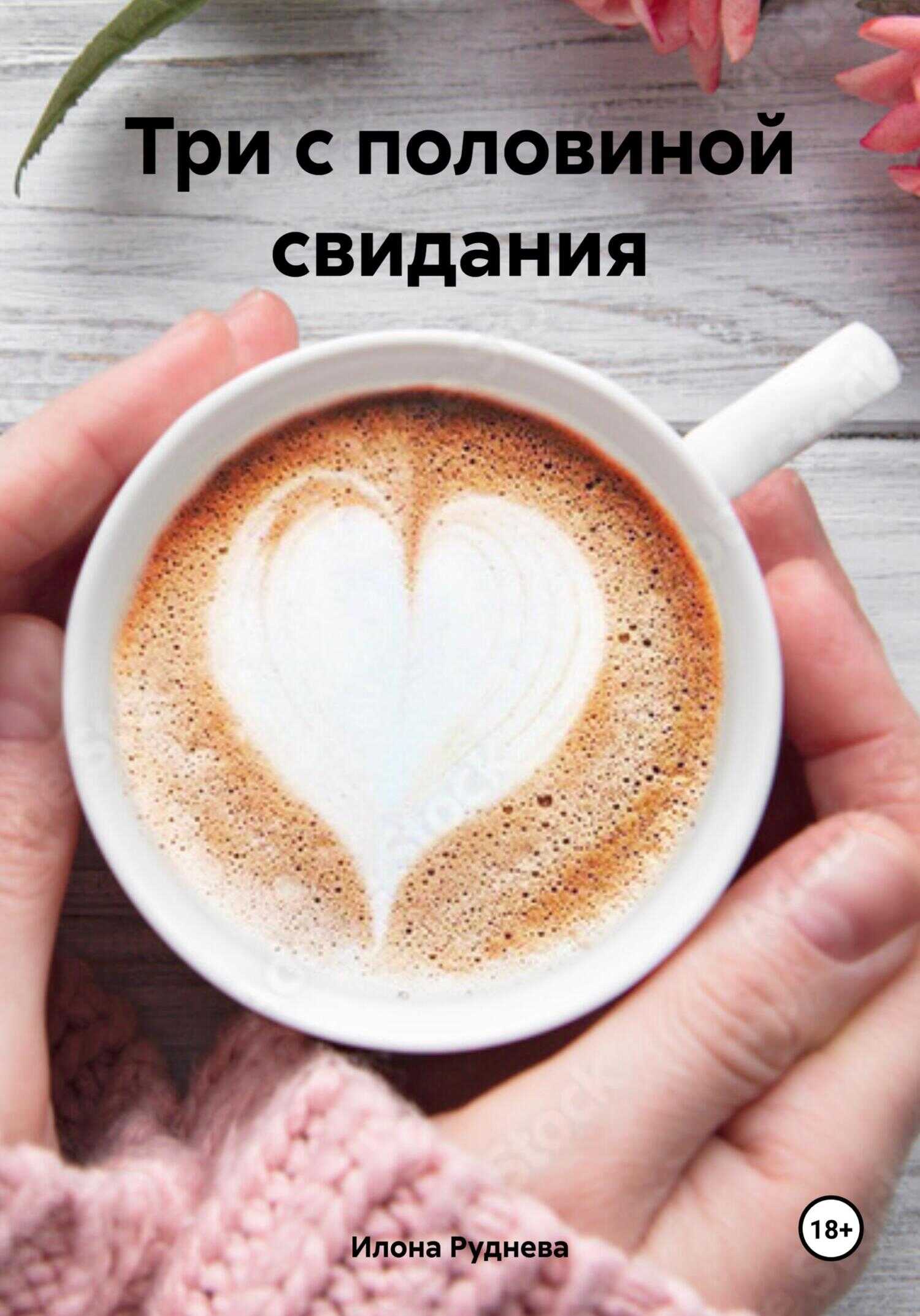 Три с половиной свидания - Илона Руднева