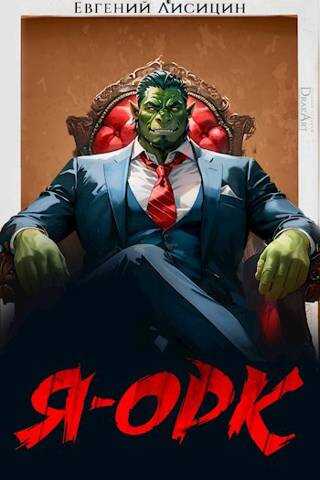 Я – Орк - Евгений Лисицин