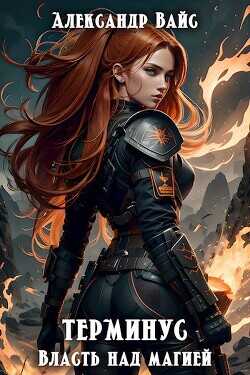 Власть над магией  - Вайс Александр