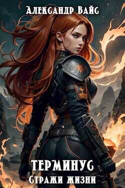 Стражи жизни  - Вайс Александр
