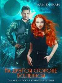На другой стороне вселенной  - Коман Гали