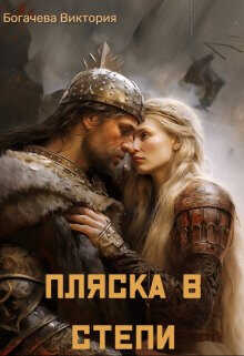 Пляска в степи  - Богачева Виктория