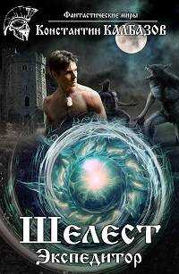 Экспедитор - Константин Георгиевич Калбанов