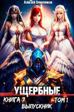 Выпускник. Том 1  - Ермоленков Алексей