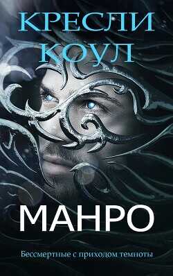 Манро (ЛП) - Коул Кресли