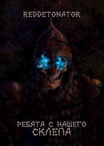 Ребята с нашего склепа - RedDetonator