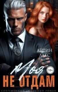 МОЯ. Не отдам! - Айрин Лакс