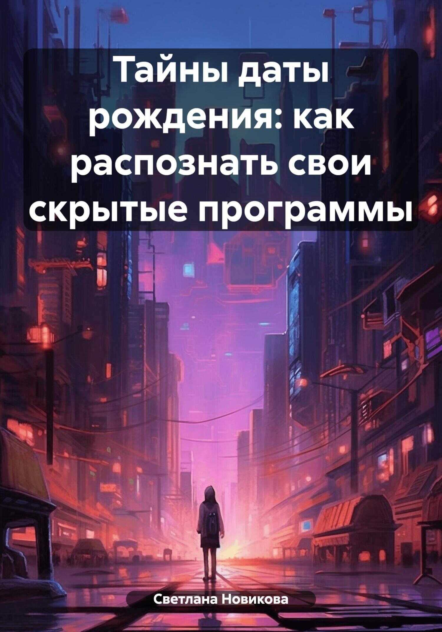 Тайны даты рождения: как распознать свои скрытые программы - Светлана Новикова