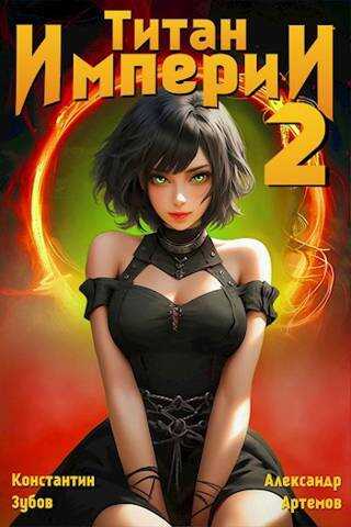 Титан империи 2 - Константин Зубов