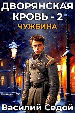 Дворянская кровь 2. Чужбина - Василий Седой