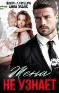 Жена не узнает  - Ривера Полина