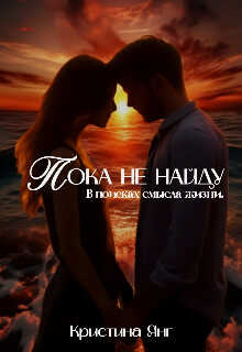 Пока не найду - Кристина Янг