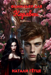 Фамильяр для Корявки - Натали Гетце