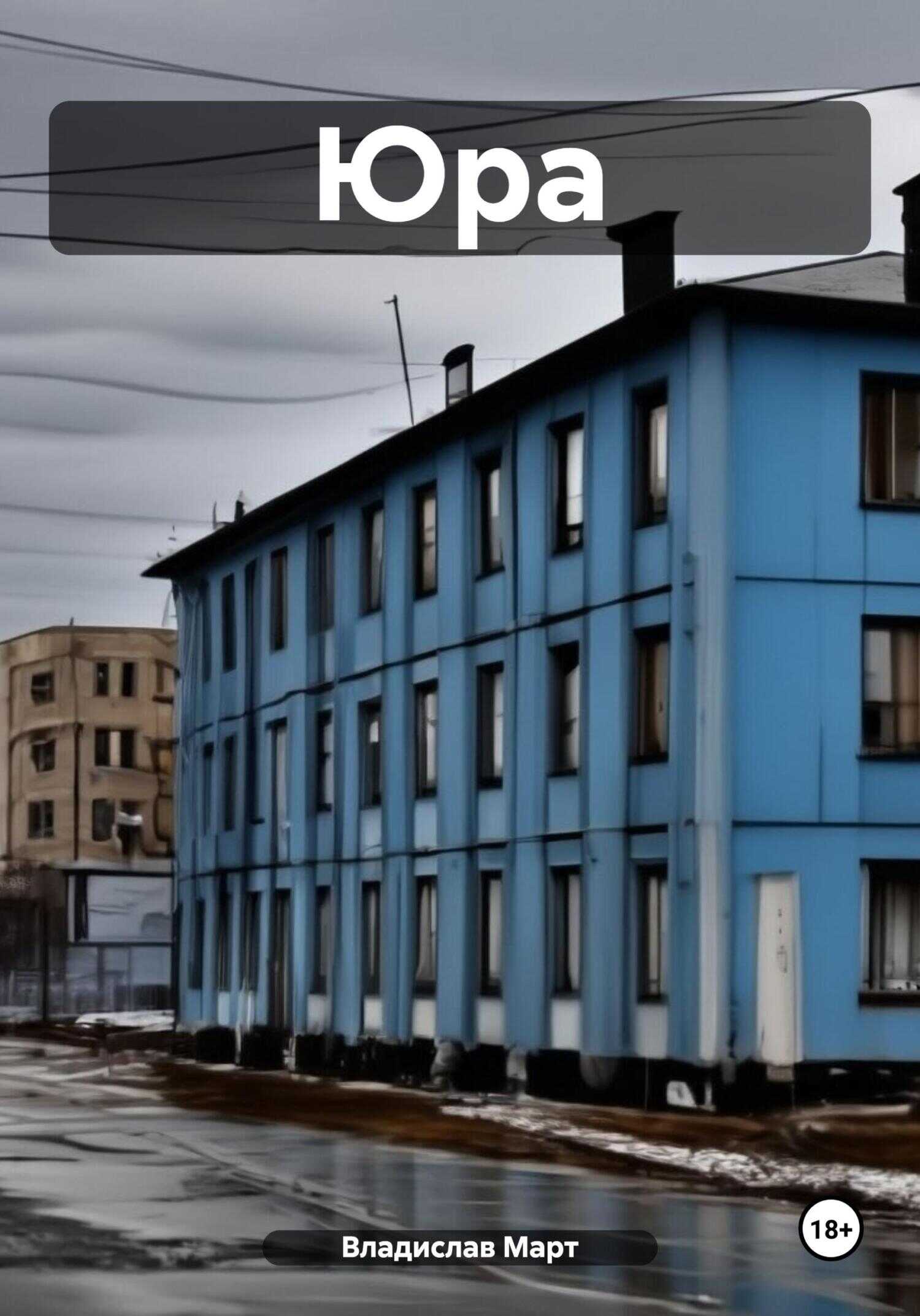 Юра - Владислав Март