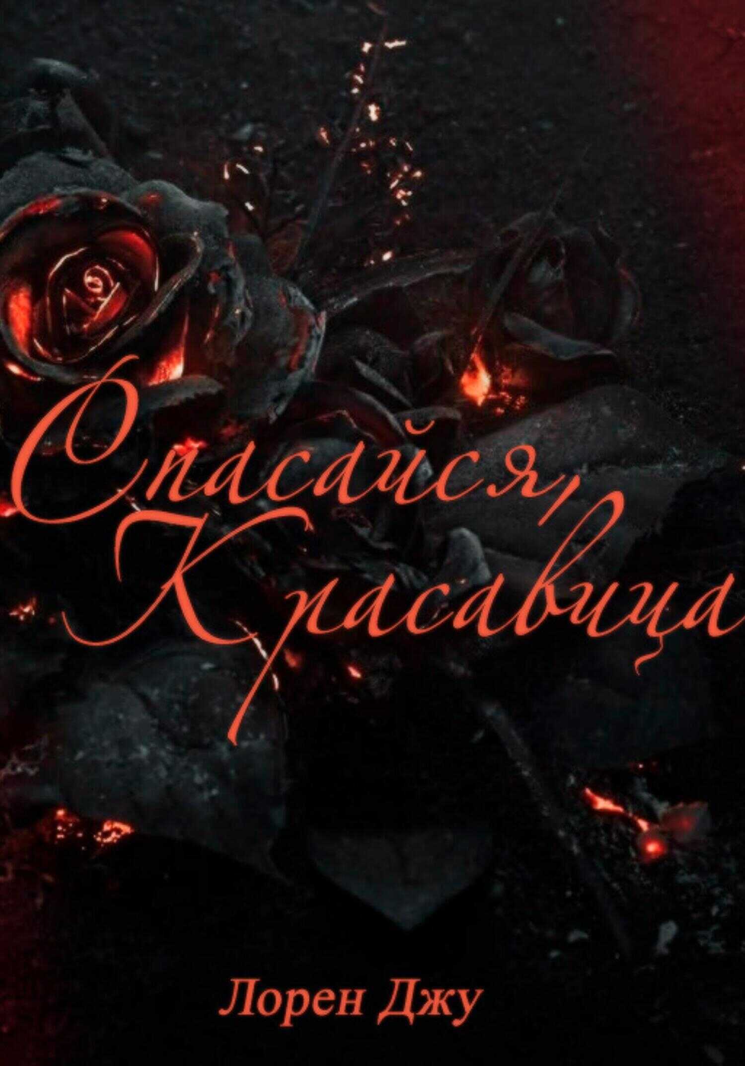 Спасайся, Красавица - Лорен Джу