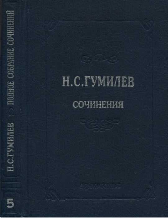Полное собрание сочинений в десяти томах. Том 5. Пьесы (1911–1921) - Николай Степанович Гумилев
