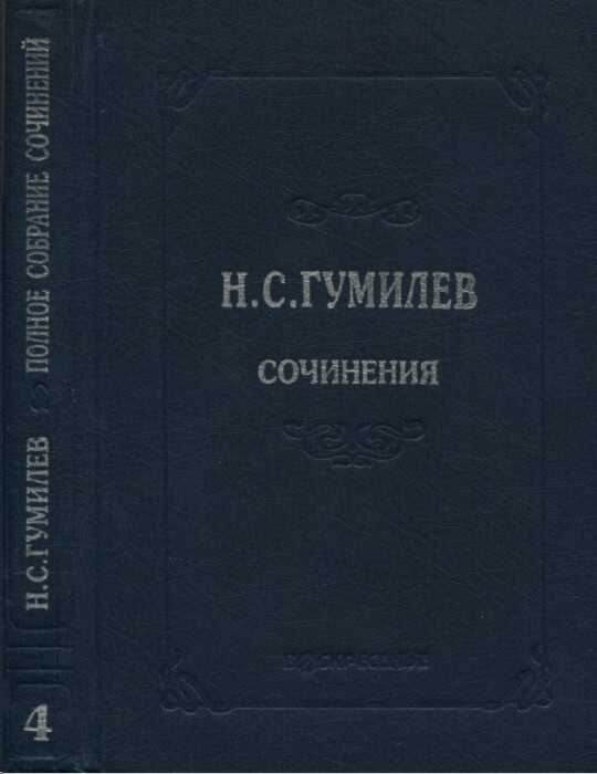 Полное собрание сочинений в десяти томах. Том 4. Стихотворения. Поэмы (1918–1921) - Николай Степанович Гумилев
