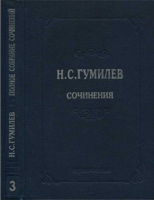 Полное собрание сочинений в десяти томах. Том 3. Стихотворения. Поэмы (1914–1918) - Николай Степанович Гумилев