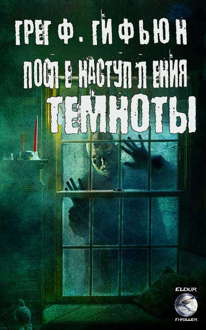 После наступления темноты - Грег Ф. Гифьюн
