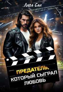 Предатель, который сыграл любовь - Лава Сан