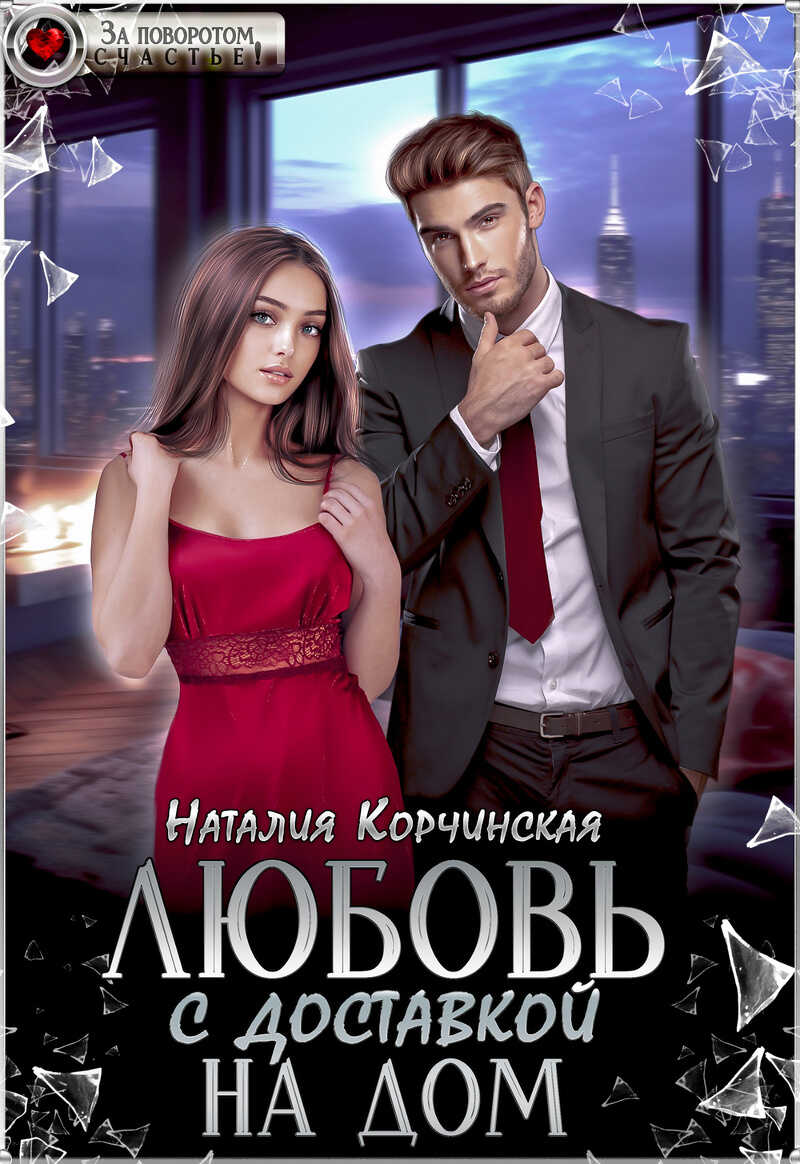 Любовь с доставкой на дом  - Наталия Корчинская