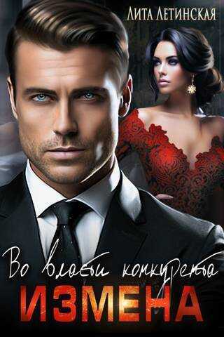 Измена. Во власти конкурента - Лита Летинская