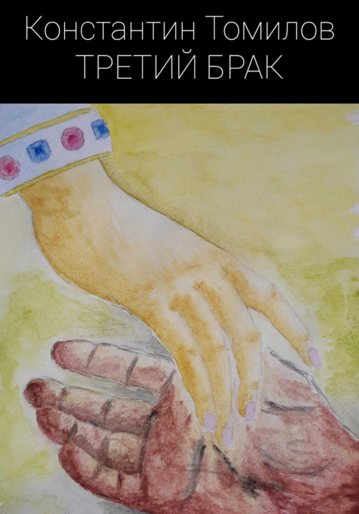 Третий брак - Константин Томилов