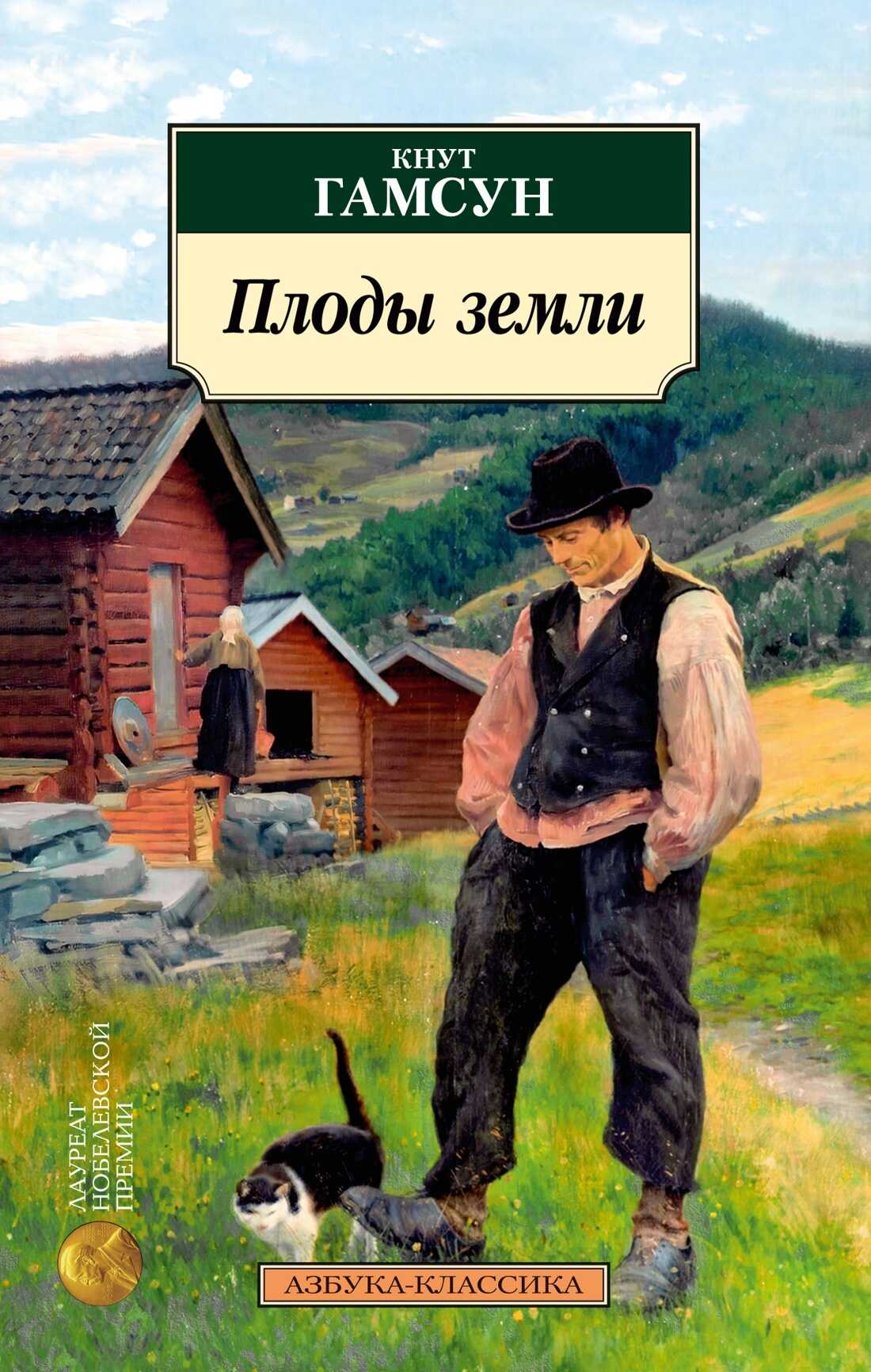 Плоды земли - Кнут Гамсун