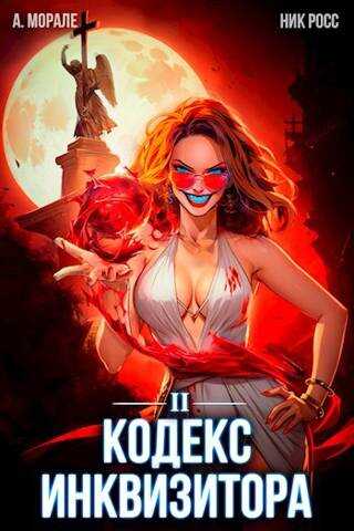 Кодекс Инквизитора. Книга II - Ник Росс