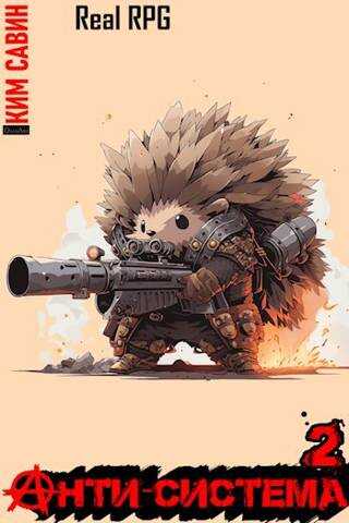 Анти-Система. Том 2 - Ким Савин