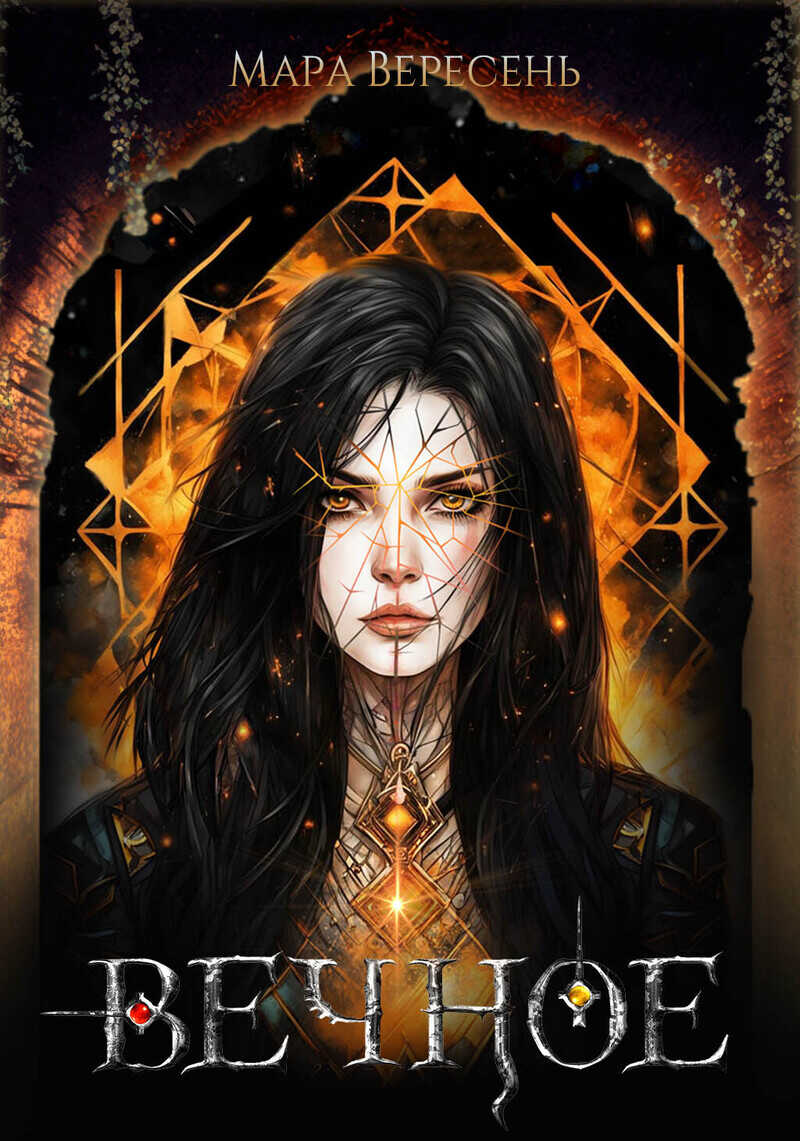 Вечное - Мара Вересень