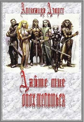 Дайте мне опохмелиться - Александр Аркадьевич Дэорсе