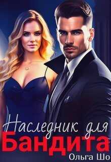 Наследник для бандита  - Ольга Шо