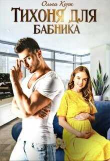 Тихоня для бабника  - Ольга Корк