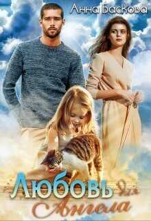 Любовь для Ангела  - Анна Баскова