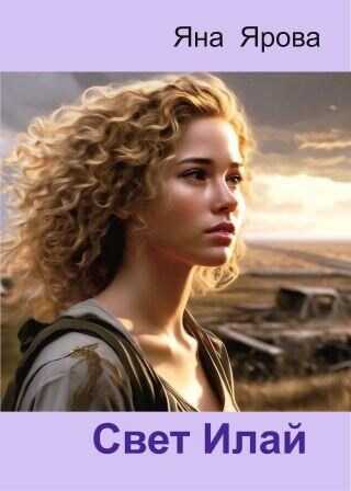Свет Илай - Яна Ярова