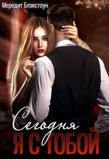 Сегодня я с тобой - Мередит Блэкстоун