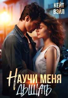 Научи меня дышать - Кейт Вэйл