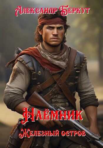 Наёмник. Железный остров - Александр Беркут