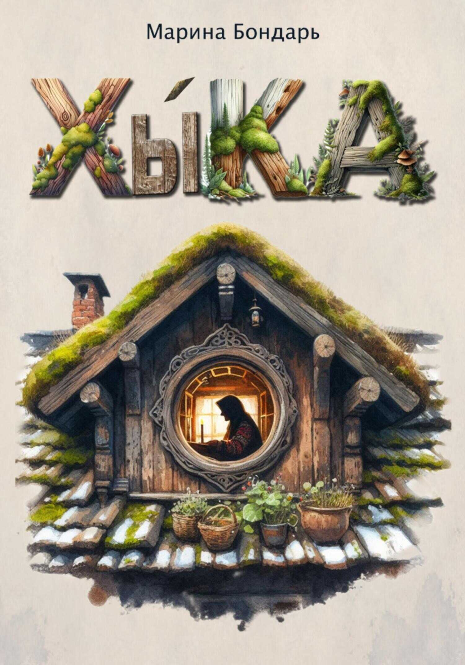 Хыка - Марина Бондарь